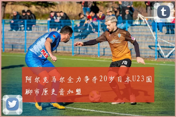 阿尔克马尔全力争夺20岁日本U23国脚市原吏音加盟
