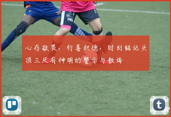 心存敬畏，行善积德，时刻铭记头顶三尺有神明的警示与教诲